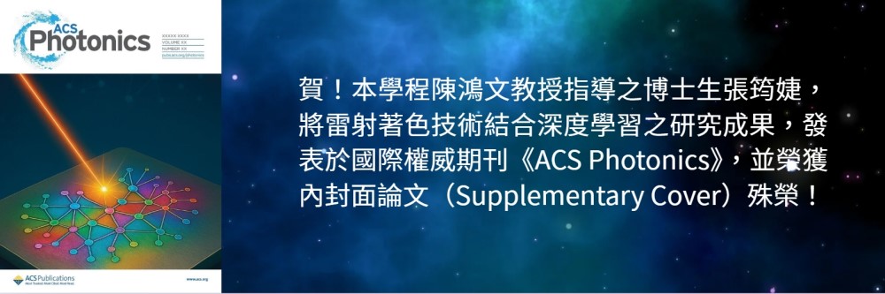 本學程陳鴻文教授指導之博士生張筠婕榮獲國際權威期刊《ACS Photonics》內封面論文（Supplementary Cover）殊榮！