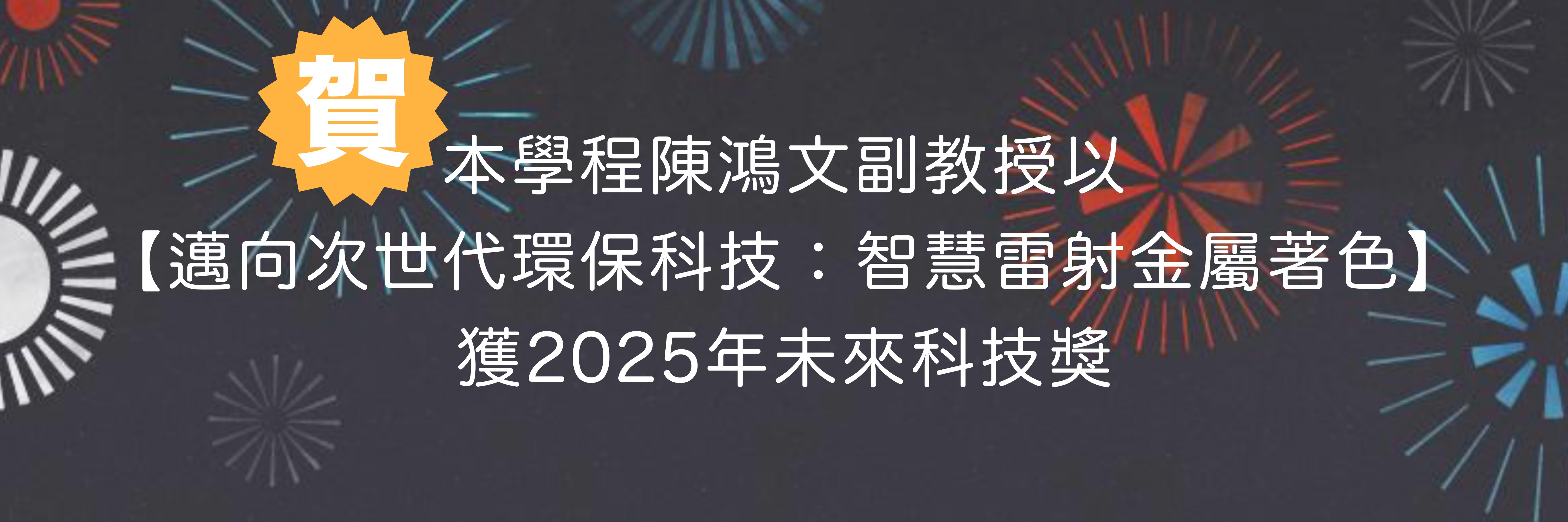 恭賀陳鴻文副教授獲2025年未來科技獎