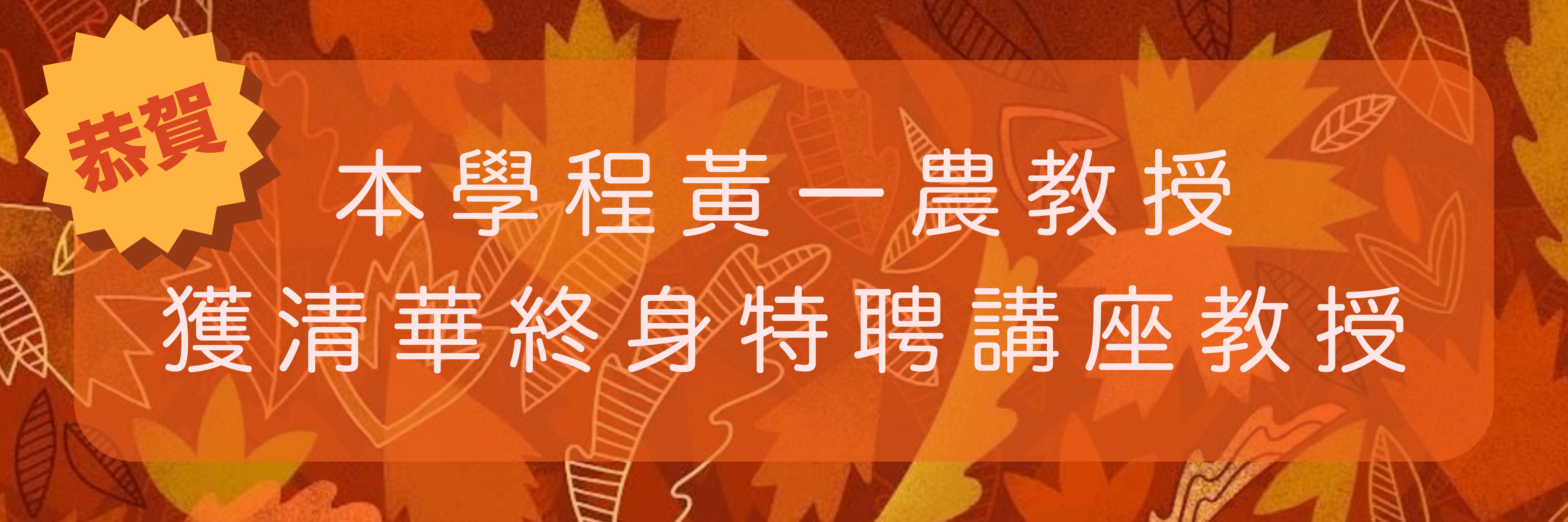 賀黃一農老師獲清華終身特聘講座教授