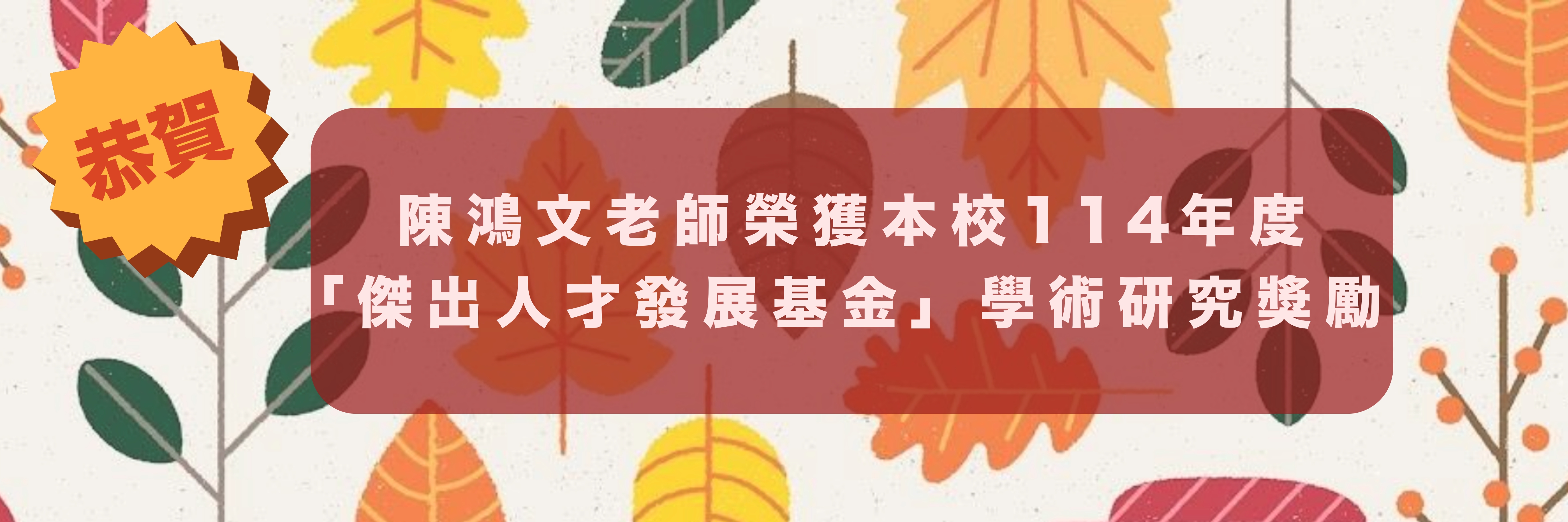 賀陳鴻文老師榮獲本校114年度「傑出人才發展基金」學術研究獎勵