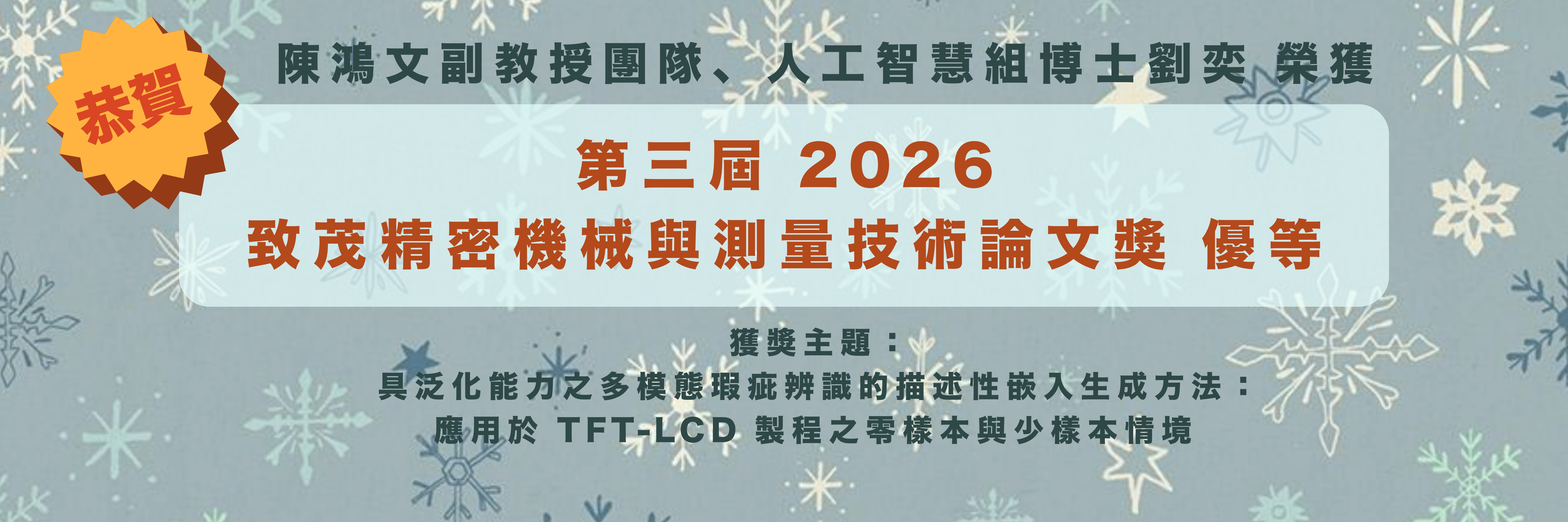 賀 陳鴻文副教授團隊、人工智慧組博士劉奕 榮獲 第三屆 2026 致茂精密機械與測量技術論文獎 優等