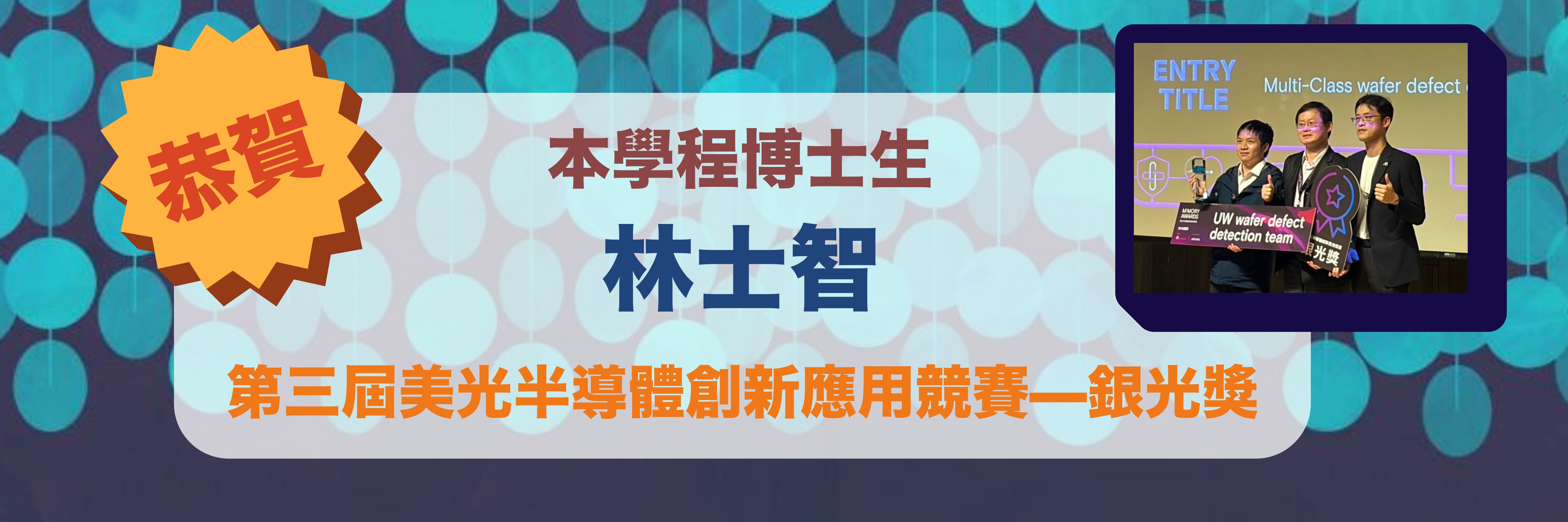 賀本學程博士生林士智同學獲第三屆美光半導體創新應用競賽銀光獎