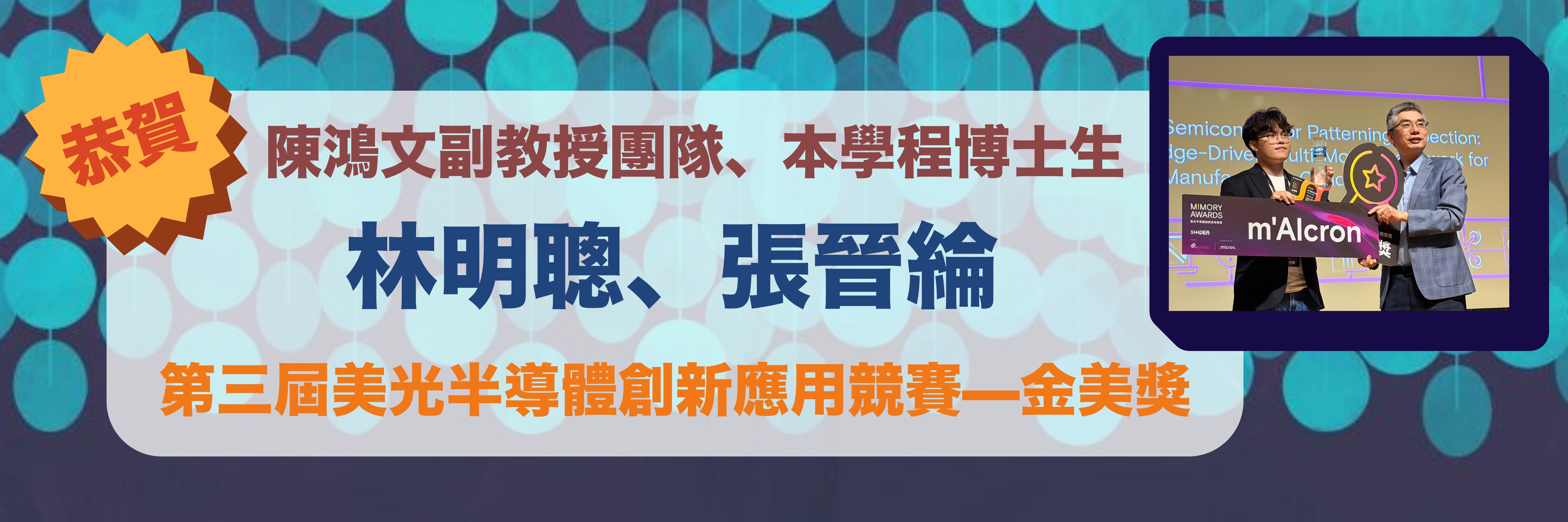 賀 陳鴻文副教授團隊、博士生林明聰、張晉綸獲第三屆美光半導體創新應用競賽金美獎