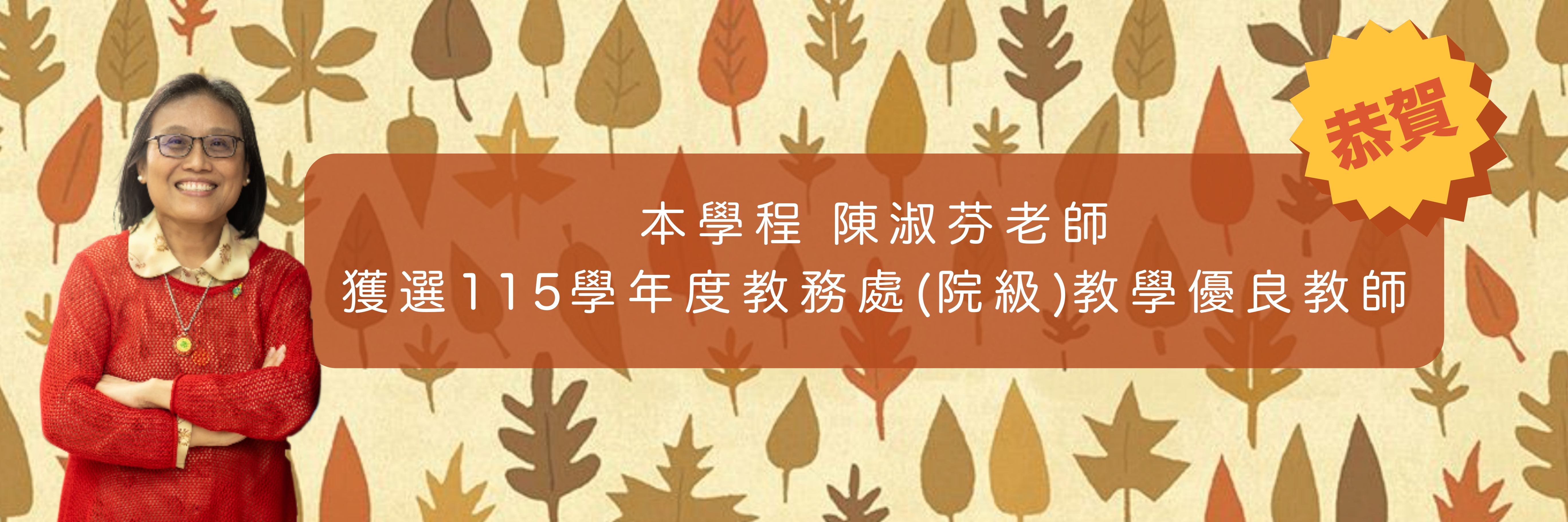 恭賀陳淑芬老師獲選115學年度教務處院級教學優良教師